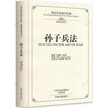 Двуязычная книга по культуре китайской классики : Военное искусство Сунь - цзы Сунь Цзы Бин Фа в древних китайских военных книгах